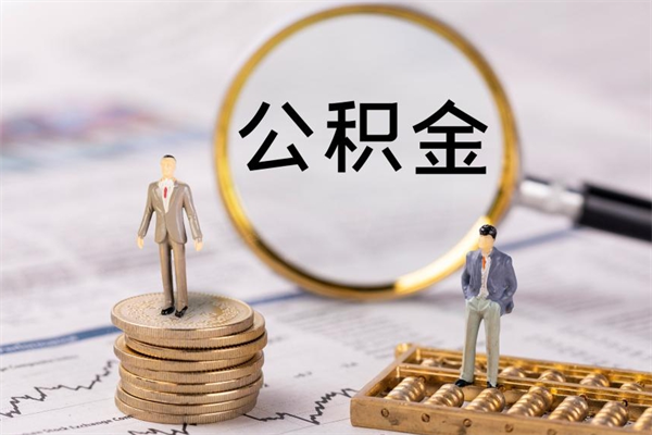 邹平离职后公积金没有封存可以取吗（离职后公积金未封存）