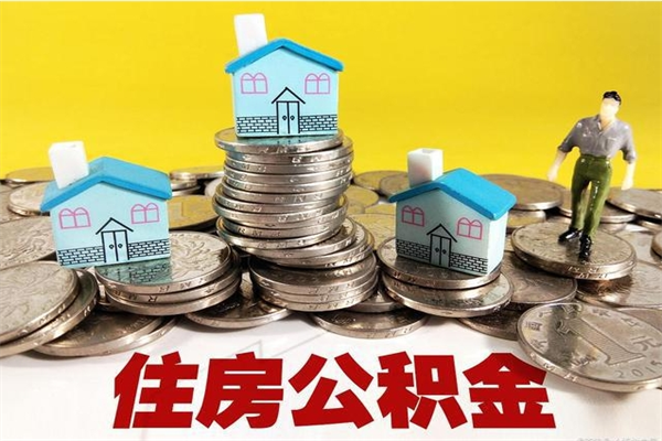 邹平公积金离职后怎么帮取（公积金辞职了怎么取）