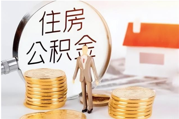 邹平公积金每年提（住房公积金每年提一次时间怎么算）