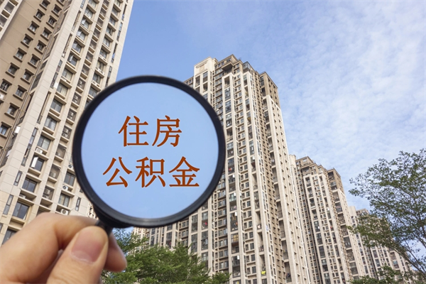 邹平房贷逾期可以取公积金吗（房贷逾期不能提公积金）