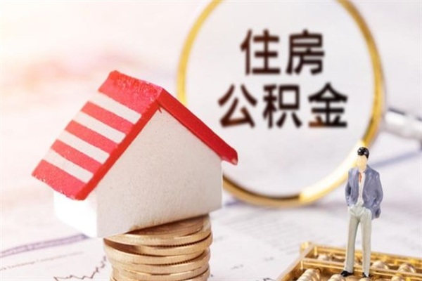 邹平辞职了怎么取公积金（辞职了如何取出公积金）