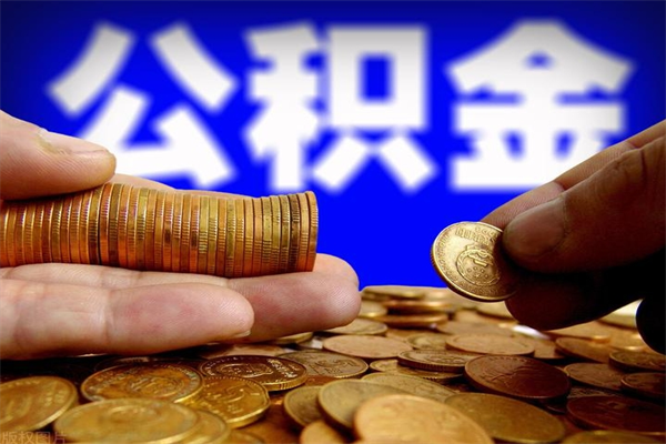 邹平离职公积金取出来的条件（离职公积金提取有什么要求）