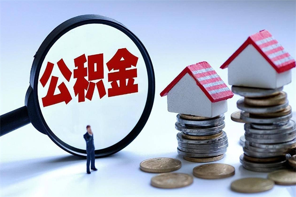 邹平离职了取公积金要准备哪些资料（离职了取公积金需要哪些材料）