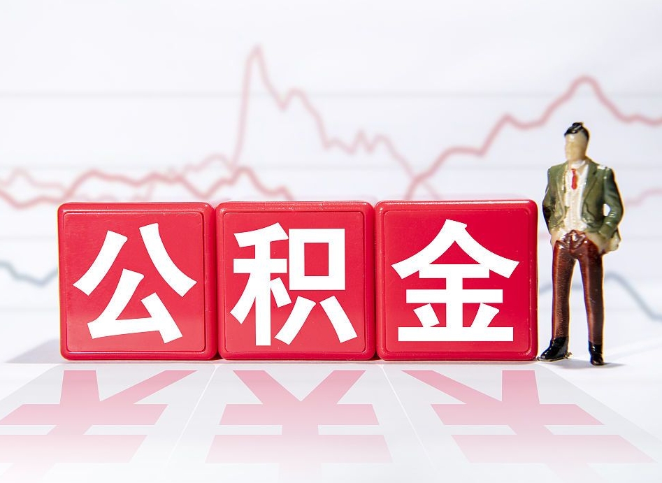 邹平离职公积金可以帮取吗（离职能去取公积金）