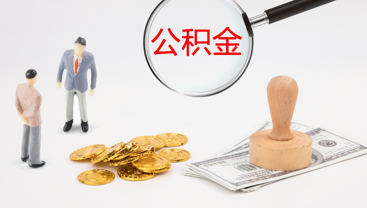 邹平公积金辞职后怎么取出（公积金离职后怎么取出）