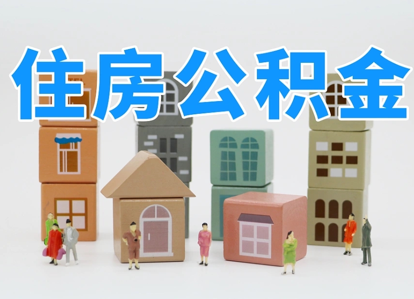 邹平个人住房离职公积金取出（离职 公积金取出）