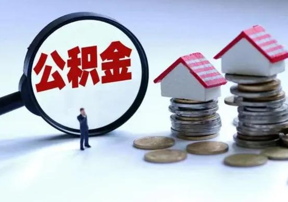 邹平公积金怎么可以取出（怎么能取出住房公积金的钱）