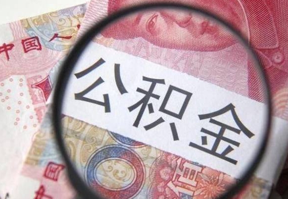 邹平公积金咋取（如何取公积金的钱流程）