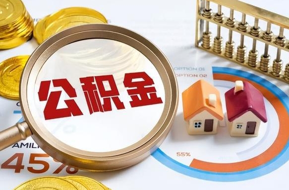 邹平取在职公积金（在职人员取住房公积金）