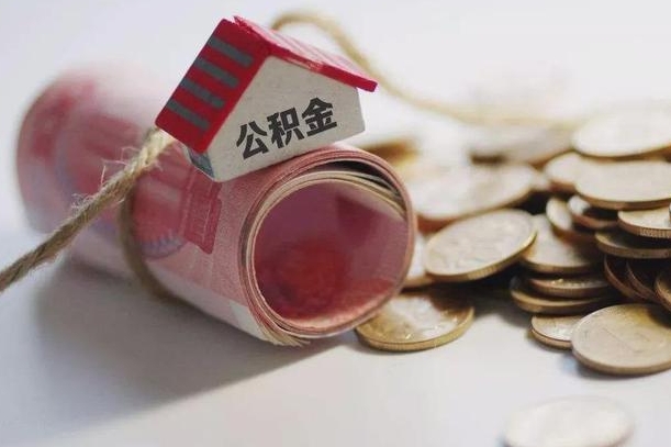邹平取出封存公积金（提取封存的公积金）