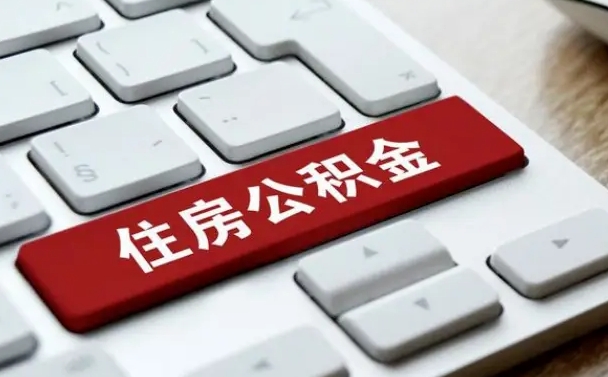 邹平离职后可以取出公积金吗（离职了可以取出住房公积金吗）