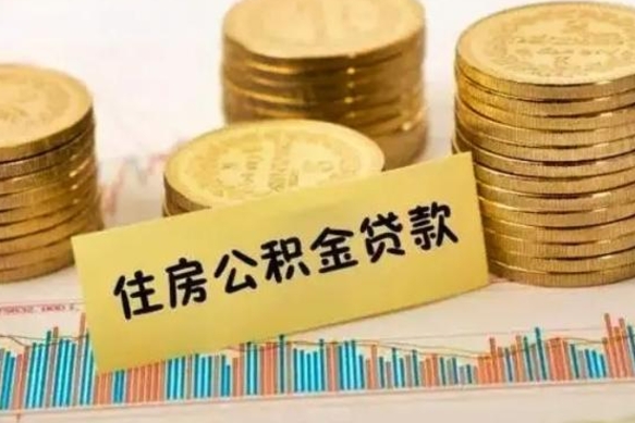 邹平公积金可以取出多少（公积金能提取出多少）