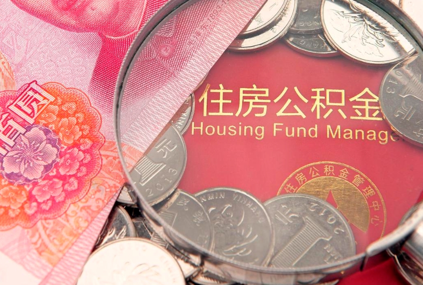 邹平离职后公积金没有封存可以取吗（离职后公积金未封存）