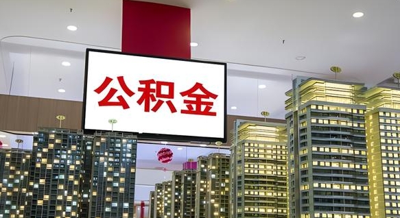 邹平公积金不好提（公积金不好取怎么办）