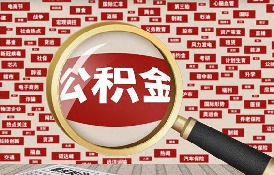 邹平公积金怎么全部取出来（怎样把住房公积金全部取出）