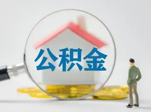 邹平公积金封存提出手续（公积金封存提取需要什么手续）