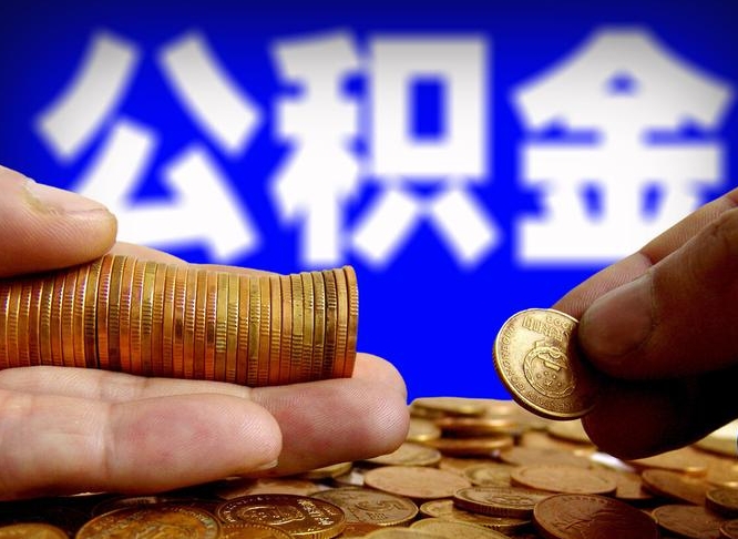 邹平辞职能取住房公积金吗（辞职了可以取住房公积金吗）